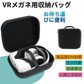 VRゴーグル収納用バッグ 耐衝撃保護ケース VRゴーグル収納用カバー 軽量 耐衝撃 持ち運び便利 専用 カバー 防水 防塵性VRゴーグルカバー 保護 VRゴーグル収納用ケース