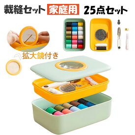 「即納 動画あり]裁縫セット ソーイングセット 裁縫 道具 セット 拡大鏡付き 手芸 お裁縫セット 大人 大容量 おしゃれ さいほうセット 携帯 用 収納 小学生 男の子 女の子 小学校 家庭用 かわいい コンパクト