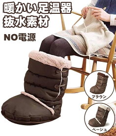 一部即納 フットウォーマー 足温器 足元 あったかグッズ FOOT WARMER 足元ヒーター フットヒータークッション 足 ウォーマー 暖房 足入れクッション 足元暖房グッズ 足ぽかグッズ 足枕 防寒 電源不要 ひざ下まで暖かい モコモコ 男女兼用 2色