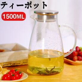 【あす楽 1500ML】麦茶ポット ティーポット ガラスピッチャー 冷水筒 冷水ポット ガラスケトル 直火 食品安全検測済 耐熱ガラスポット ティーポット 耐熱ガラス 1.5リットル 直火電気ケトル対応 ホウケイ酸ガラス ピッチャー ステンレス茶こし一体型蓋 1500ML