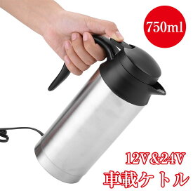 車載 ポット 750ml 電気ケトル 12V/24V対応 電子ケトル 自動車 トラック 遠足 アウトドア 旅行 車 便利グッズ 湯沸かし器 湯沸かしポット 防災グッズ 長距離 車中泊 カーアクセサリー ドライブ 運転 お湯 カー用品 車用品 大容量 やかん