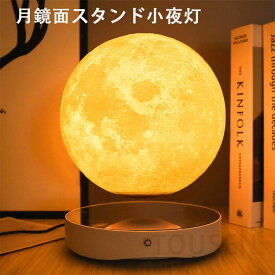 月ライト 磁気浮上 月のランプ 3Dプリント 間接照明 リビング ムーンライト インテリア照明 調色 調光 テーブルランプ 雰囲気作り 癒し おしゃれ 月ライト