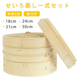 「動画あり」中華せいろ蒸し器 初心者一式セット 18cm 21cm 24cm 30cm 2段 蓋 中華 点心 肉まん 小籠包 シュウマイ 中華セイロ 蒸し器 天然竹 木 蒸籠 セイロ