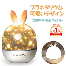 「即納 」ラッピング対応【リモコン・タイマー式】プラネタリウム 家庭用 スタープロジェクターライト 星空ライト り 誕生日プレゼント 赤ちゃん おもちゃ ベビー 睡眠誘導マシン 寝かしつけ 出産祝い ウサギ 日本語取扱説明書