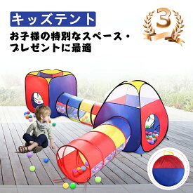 「動画あり ランキング入賞」キッズテント 4点セット ボールプール 子供用テント ボールハウス トンネル折り畳み式 コンパクト 秘密基地 室内遊具 バスケットネット&収納バッグ付き 幼稚園 室内用 裏庭用 公園用