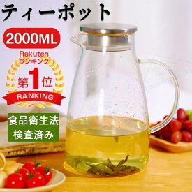 【即納 2000ML】ティーポット 麦茶 ポット ガラスピッチャー ガラスケトル 冷水筒 冷水ポット 直火 食品安全検測済 耐熱ガラス ポット 耐熱ガラスポット 耐熱ガラス 2.0リットル 直火電気ケトル対応 ホウケイ酸ガラス ピッチャー ステンレス茶こし一体型蓋