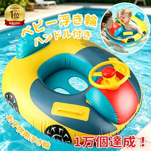【即納 ランキング入賞】一万個突破 浮き輪 子供用 ベビー 子供 うきわ ベビーボート 足入れ 胴回り 水泳リング 赤ち