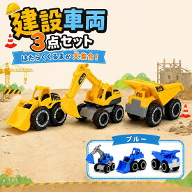 「ラッピング対応 動画あり」【3個セット】ショベルカー 建設車両 セット ブルドーザー ダンプトラック はたらく車 人気 重機 おもちゃ場遊び ビーチ 外遊び 工事建設 砂場遊び ビーチ プレゼント 男の子 女の子 3個セット