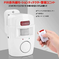 「即納 動画あり」警報アラーム 防犯アラーム 赤外線センサー セキュリティー 屋外/屋内セキュリティ自動…