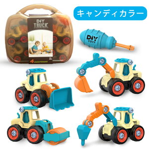「動画あり ラッピング対応」車おもちゃ 組み立ておもちゃ 工事カー 建設車両 4台セット DIY知育玩具 ショベルカー 工事ごっこ遊び 砂場遊び ミニカー 玩具 知能の開発 大工車 子供 男の子