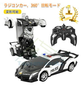 ラッピング対応 ランキング入賞 ラジコンカー ラジコン車 オフロードカー 車おもちゃ 子供用おもちゃ 電動RCカー 男の子おもちゃ ラジコンカースタントカー 警察車 変形可能なリモートコントロールカー 360°回転モード 45分2.4GHz プレゼント
