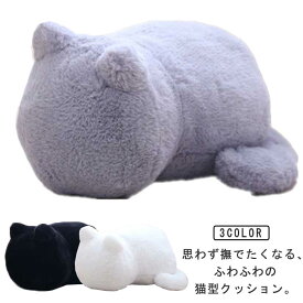 ふわふわの猫型クッション ねこ型 クッション ネコ 猫型 おしゃれ ぬいぐるみ 猫 抱き枕 キャット かわいい ねこ リビング ソファ 椅子 オフィス 車 インテリア 雑貨 プレゼント ギフト