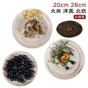 プレート 20cm 26cm 和風 シンプル 食器 お皿 うつわ 器 おしゃれ カフェ風 大皿 洋風 北欧 韓国 和食 母の日 父の日 新生活 ギフト プレゼント おうち時間 お洒落 お皿 送料無料