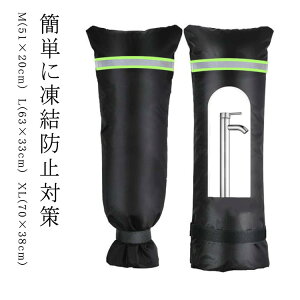 水栓凍結防止袋 蛇口カバー 凍結防止 水道管 保護カバー 簡単に凍結防止対策 水道蛇口用 防水性 水道凍結防止 屋外 蛇口 耐寒性 断熱性 屋外 蛇口カバー 反射テープ付き 冬用 水道管 カバー
