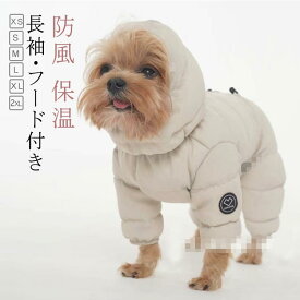 犬の服 ダウンジャケット Dカン付 ドッグウェア 犬用洋服 長袖 つなぎ フード付き 防寒 ペット服 犬 服 ペットウェア あったか 秋冬 中/小型犬 寒さ対策 暖かい 中綿 コート 可愛い おしゃれ アウター 防風 保温 お散歩服 犬洋服