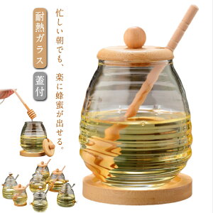 攪拌棒付き 耐熱ガラス おしゃれ かわいい 耐熱ガラス 蓋付 蜂蜜ボトル コースタ付き はちみつ容器 蜂蜜 蜂蜜入れ ハニーディスペンサー はちみつサーバー ハニーサーバー ハチミツ はちみ