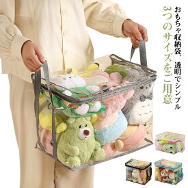 収納袋 透明 ぬいぐるみ ぬいぐるみ 収納 クローゼット収納 3サイズ*4色選べる おもちゃ収納 中身が見える ディスプレイ 折りたたみ 見せる収納 小物収納 収納ボックス 防塵 防湿 防カビ ベルト付 衣類 布団