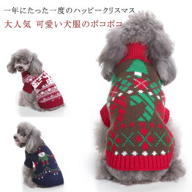 猫服 セーター ドッグウェア ニットセーター 秋冬 ペット用服 犬服 散歩 暖かい 防寒 ニット 伸縮性抜群 可愛い ペット用服 ユニセックス 小型犬 中型犬 インスタ映え ペット用品 旅行 写真撮影 クリスマス セーター ニット