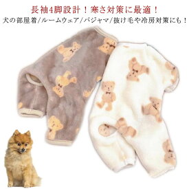 ロンパース 防寒 洋服 小中型犬服 秋冬 暖かい ソフトパジャマ 熊柄 暖かい つなぎ カバーオール 小中型犬服 4脚ロンパース ペット服ペットウェア つなぎ ルームウェア 抜け毛防止 着せやすい 伸縮素材 着脱簡単