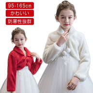 ボレロ ケープ 子供 子供 長袖 キッズボレロ 子供ファーボレロ フォーマル フォーマル ピアノ発表会ケー…
