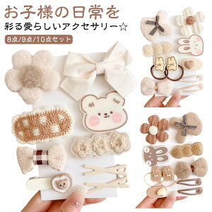おしゃれ 子供 赤ちゃん ベビー かわいい ヘアピン ヘアピン ヘアアクセサリー 髪留め リボン 9点セット 花 キッズ クマ お誕生日 プレゼント ヘアピン 10点セット 8点セット キッズ 小物 ベビ