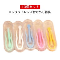 10個セット コンタクトレンズ付け外し器具 ピンセット コンタクトレンズ 取り外し器 混合色 つけはずし器…
