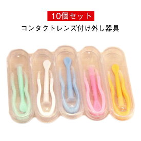 10個セット コンタクトレンズ付け外し器具 ピンセット コンタクトレンズ 取り外し器 混合色 つけはずし器具 ケアスティック クリアケア コンタクト コンタクトケース 安全 柔らか素材 清潔 衛生的 応急 送料無料
