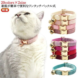 送料無料 鈴付き 安全バックル セーフティバックル 猫 おしゃれ かわいい 外れる ワンタッチ ワンタッチバックル 安心 軽い 軽量 優しい 猫 ネームタグ