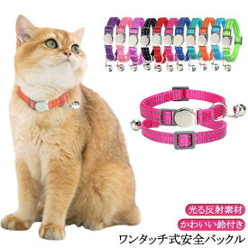 猫 猫 首輪 鈴付き 外れる 安全バックル ワンタッチ式バックル 夜光る 鈴付き反射素材 送料無料