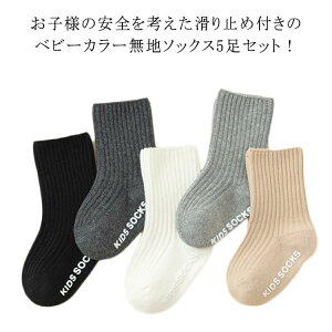 5足セット 新生児 滑り止め 靴下 子供靴下 ベビー 2歳 滑り止め ベビー ソックス 男の子 靴下 ベビー キッズ 女の子 1歳 0歳 ソックス クルー丈 3歳 9cm/10cm/11cm/12cm ギフト フォーマル 結婚式 ベ