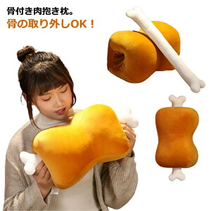 でっかい骨付き肉 漫画風 アニメ 骨付き肉 クッション 癒やし クッション 誕生日 骨付き肉 もちもち 柔らかい 抱き枕 プレゼント 記念日 結婚式 クリスマス プレゼント 贈り物 ギフト 肉好き