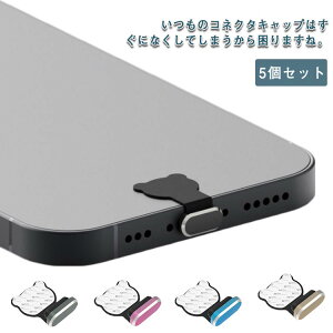 �F �R�l�N�^�L���b�v 5�Z�b�g �V���R�� �A���~�j�E������ �X�}�[�g�t�H�� ������ iPhone �R�l�N�^�J�o�[ �N�}����� �L���b�v Lightning�p Type-C�p 5�Z�b�g �\��t���� �h���v���O �h�o�v���O 