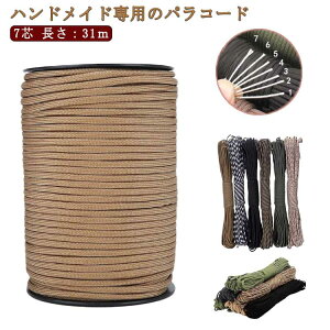 パラコード ロープ 7芯 張り綱 手芸 キャンプ用品 ロープ テント 4mm カラフル ミリタリー タープロープ ガイロープ ハンドメイド ひも アウトドア 30m 防災グッズ ロープ 屋外 キャンプ クラフ