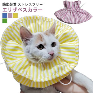 エリザベスカラー 柔らかい 術後 布 フリル 調節可能 簡単装着 ソフトタイプ ソフト スタイ 猫用 猫 ネコ かわいい サイズ調整 介護 術後ケア 軽量 首回り 避妊 犬用 傷口保護 去勢 エリザベ