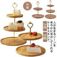 ケーキスタンド 台付き ケーキスタンド 来客 竹と木製品 ケーキトレー かわいい 製菓 おしゃれ カフェ デ…