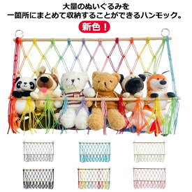 おもちゃ箱 玩具 収納ネット 吊り下げ収納 整理整頓 ハンモック ぬいぐるみ 片付け 大容量 ウォールポケット 見せる収納 子供部屋 収納ネット 北欧風 おもちゃ 壁掛け ぬいぐるみ収納 収納ハンモック 収納ネット 吊り下げ式 子供部屋