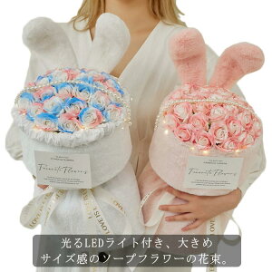 母の日 プレゼント お花 花束 ソープフラワー フラワー ライト付き 母の日ギフト ブーケ 光る お誕生日 LED 義母 誕生日 母の日 アレンジメント ソープ お祝い ギフト スタンディング シャボ