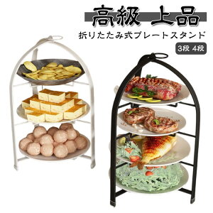 ケーキスタンド 3段 4段 折りたたみ スタンド フォールダブル ハイティースタンド 焼き菓子 ケーキ台 かわいい クッキー スイーツスタンド カフェ プレートスタンド マフィン アフタヌーン