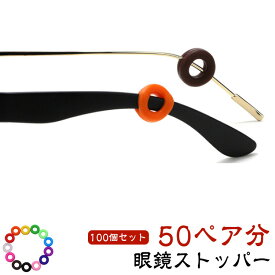 メガネストッパー 50ペア分 100個セット 眼鏡ストッパー シリコン めがね 滑り止め ズレ防止 落下防止 リング型 丸型 レディース メンズ ユニセックス 男女兼用 サングラス PCメガネ用 眼鏡用品 かわいい 滑り止め 落下防止