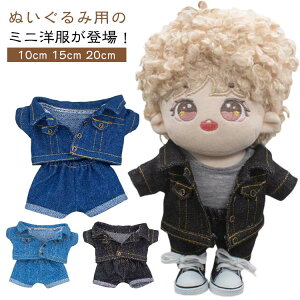 ぬいぐるみ服 10cm 15cm 20cm コスプレ ミニ洋服 着せ替え かわいい ぬいぐるみ用 デニム 人形 ぬいぐるみ用服 ぬいぐるみ専用 衣替え ぬい服 ぬいぐるみ 洋服 プレゼント ハンドメイド 入園 入