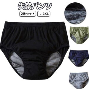 【2枚セット】失禁パンツ 男性用 尿漏れパンツ 女性用 失禁ショーツ 介護パンツ 綿 吸水 通気性 漏れ防止 しっかり吸水 再使用可能 頻尿対策 介護用 吸水パンツ 尿漏れパンツ 尿漏れ 防止 イ