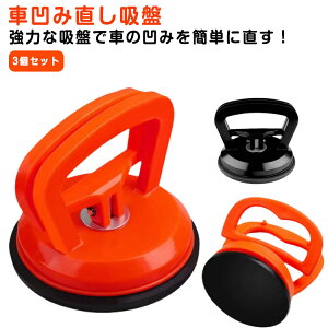 3個入り 車凹み直し吸盤 強力 DIY修理工具 車の ヘコミ直し ワンタッチ吸盤式 へこみ直し 車 吸盤 車凹み へこみ ボディ 凹み バイク リペア 修理 工具 携帯電話修理吸盤 LCDスクリーン取り外
