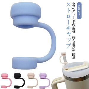 10個セット ストローキャップ ストローカバー スタンレコップ用 防塵 ストローカバーキャップ シリコン カバー かわいい ストロー プラグ プロテクター 漏れ防止 屋内外 再利用可能 適用10mm