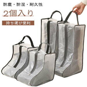 ブーツ収納ケース 2個セット ブーツ収納袋 スノーブーツ 収納ケース 透明 収納 ロングブーツ 防水 バッグ ブーツバック 長靴 靴収納 シューズ収納 ブーツ収納袋 ボックス 持ち手付き 持ち運