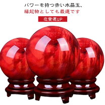 楽天市場】水晶玉 赤の通販