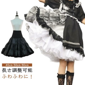 パニエ 45cm 50cm 60cm ボリュームアップ チュチュ ペチコート インナー アンダースカート インナースカート スカート ワンピース ドレス ボリューム ゴージャス エレガント フォーマル 大人 子供 レディース キッズ 発表会 結婚式 ホワイト ブラック ロリィタ ロリータ
