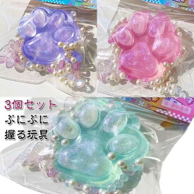 3個セット ぷにぷに 握る玩具 猫の爪 大きい 肉球 にぎにぎ スクイーズ玩具 感覚おもちゃ おもちゃ オモチャ 玩具 スクイーズ ストレス解消 かわいい 子ども 子供 イベント 縁日 お祭り プレゼント ギフト おまけ 癒し グッズ ふわふわ 誕生日