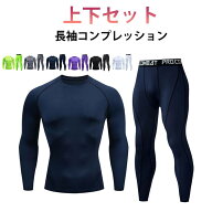 コンプレッションウェア 上下セット メンズ アンダーシャツ スポーツウエア インナー コンプレッションシ…