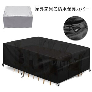 梅雨対策 耐紫外線 飛ばない マルチカバー ガーデン 保護カバー 室外機 自転車 防水 家具保護 420Dオックスフォード 雨ざらし対策 汚れ対策 屋外家具用防水カバー テーブル 椅子 防塵カバー