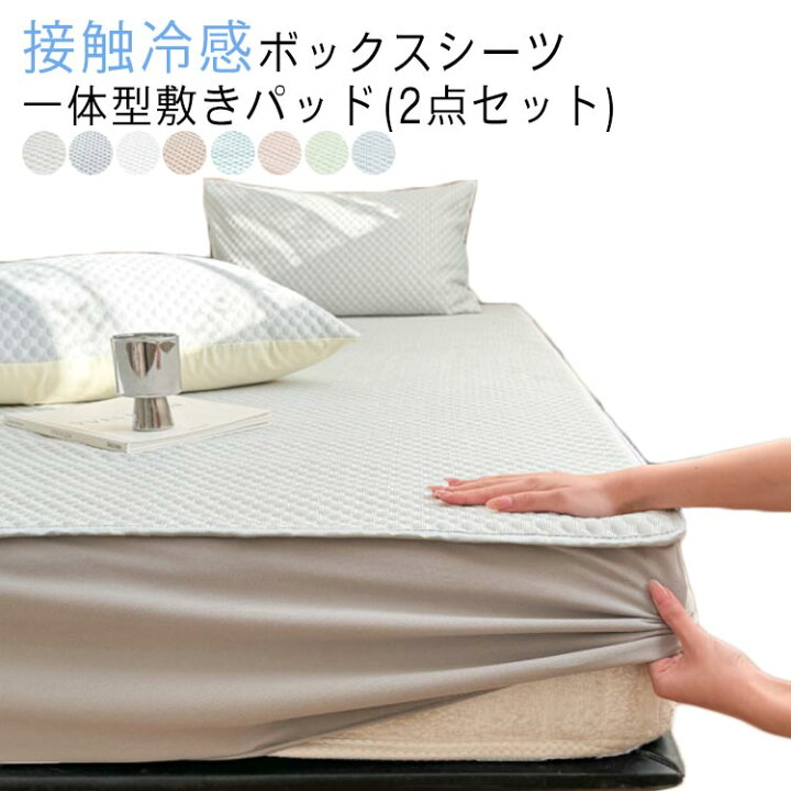 楽天市場】 2点セット マットレスカバー 接触冷感 ボックスシーツ 